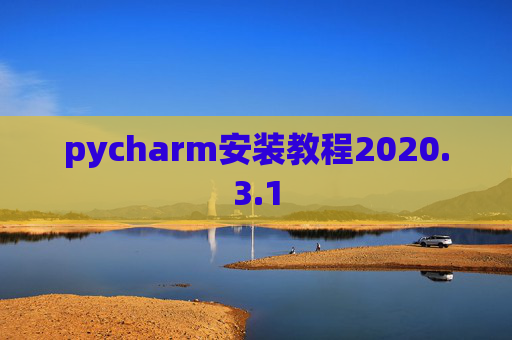 pycharm安装教程2020.3.1