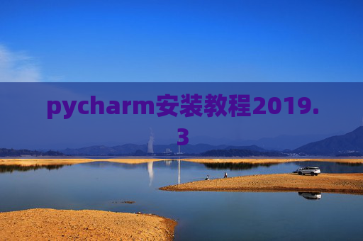 pycharm安装教程2019.3